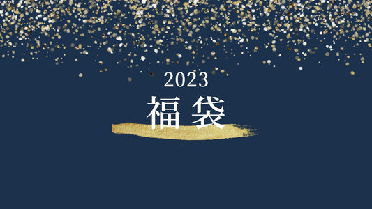 【2023 福袋】12/11から数量限定販売